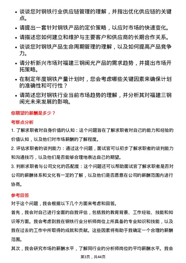 39道福建三钢闽光钢铁分析师岗位面试题库及参考回答含考察点分析