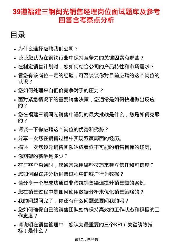 39道福建三钢闽光销售经理岗位面试题库及参考回答含考察点分析