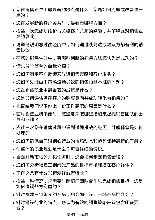 39道福建三钢闽光销售经理岗位面试题库及参考回答含考察点分析