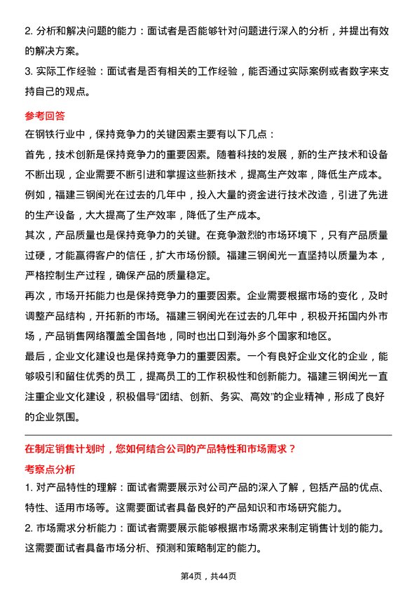 39道福建三钢闽光销售经理岗位面试题库及参考回答含考察点分析