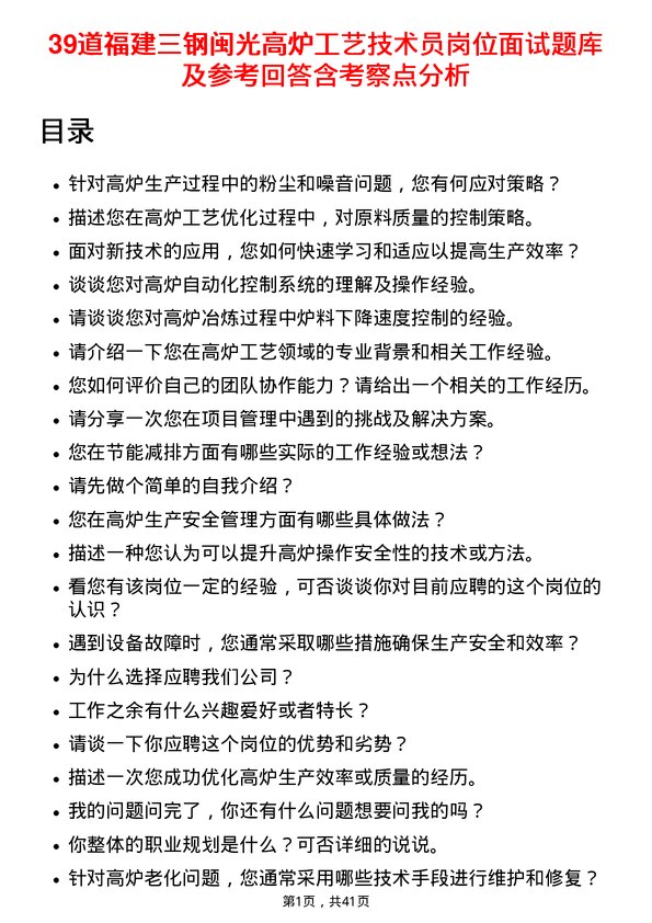 39道福建三钢闽光高炉工艺技术员岗位面试题库及参考回答含考察点分析