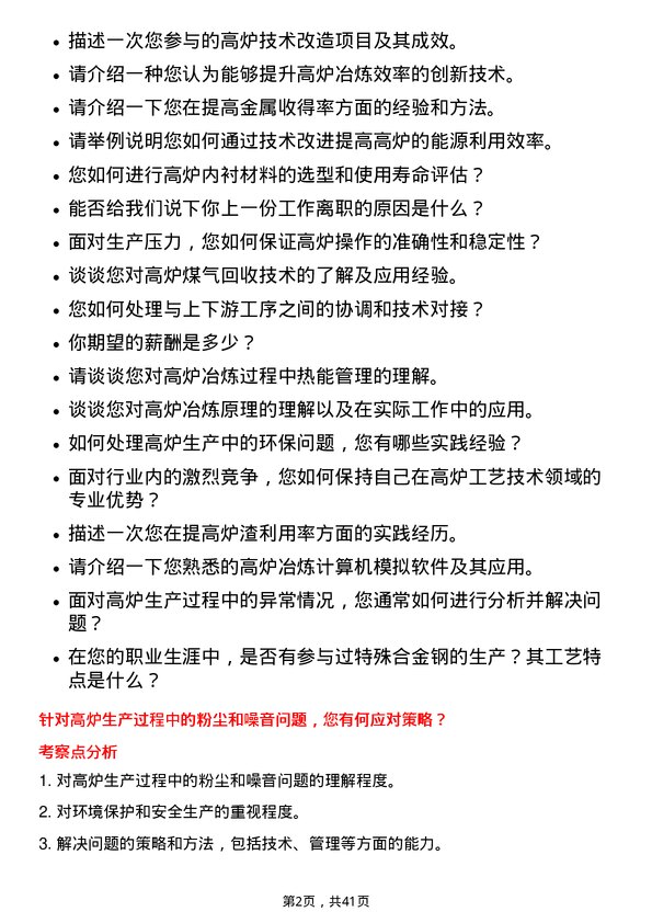 39道福建三钢闽光高炉工艺技术员岗位面试题库及参考回答含考察点分析