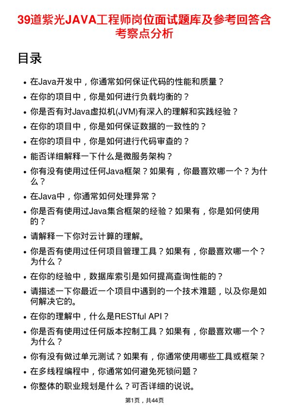 39道紫光JAVA工程师岗位面试题库及参考回答含考察点分析