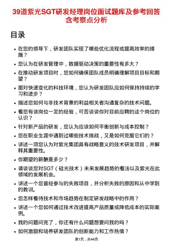 39道紫光SGT研发经理岗位面试题库及参考回答含考察点分析