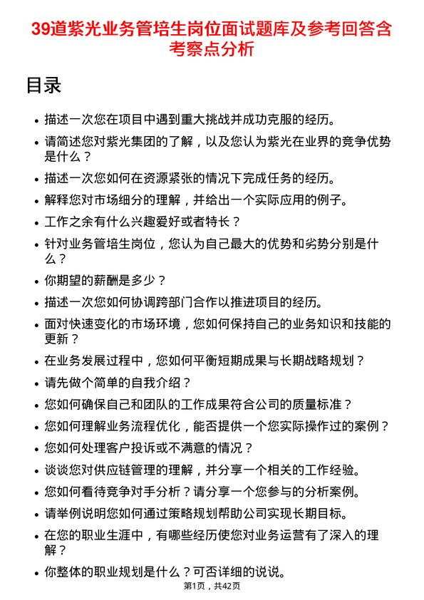 39道紫光业务管培生岗位面试题库及参考回答含考察点分析