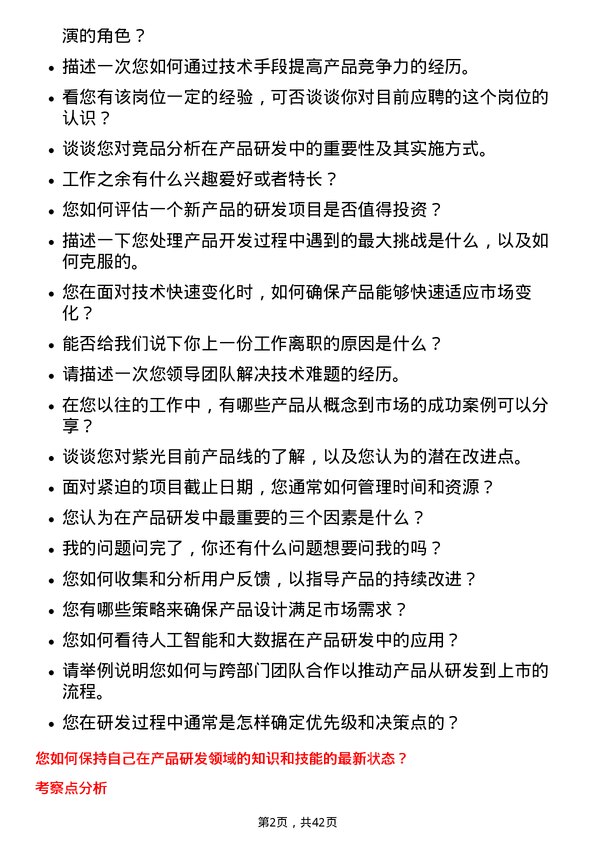 39道紫光产品研发经理岗位面试题库及参考回答含考察点分析