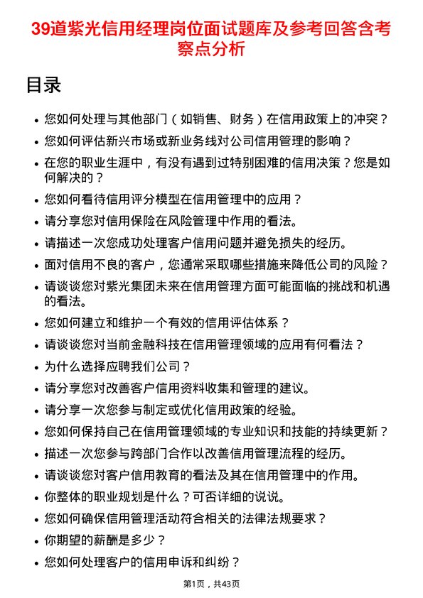 39道紫光信用经理岗位面试题库及参考回答含考察点分析