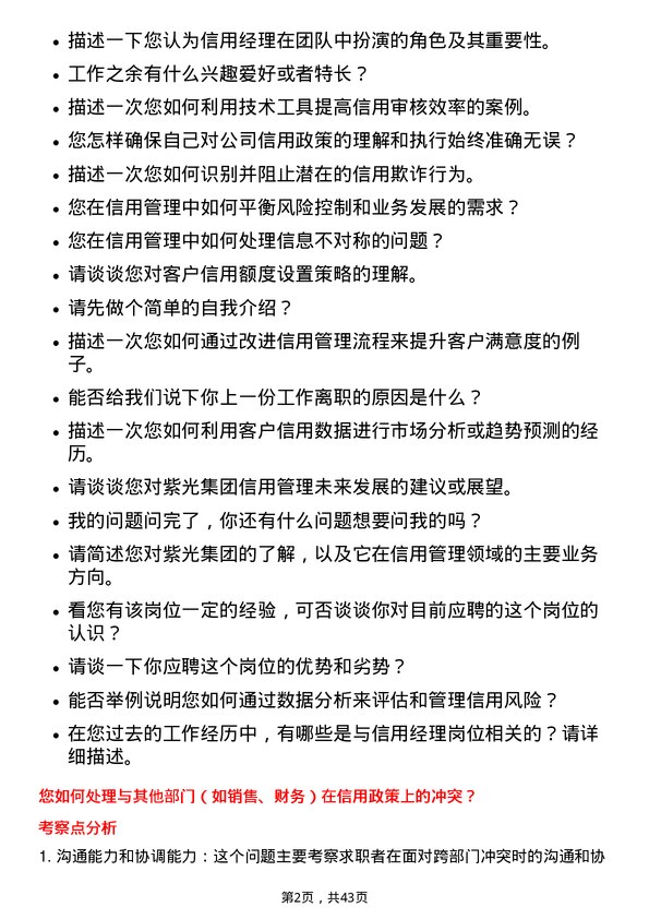 39道紫光信用经理岗位面试题库及参考回答含考察点分析