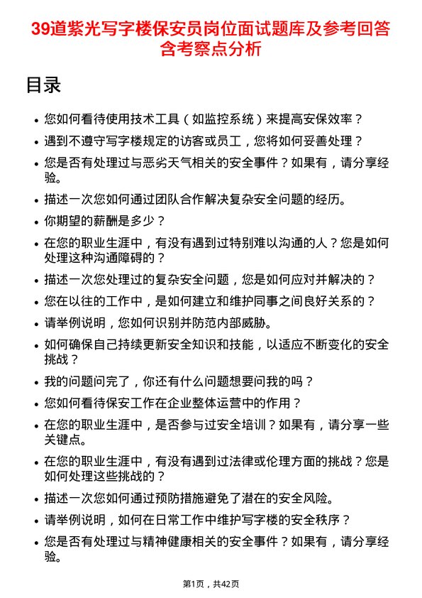 39道紫光写字楼保安员岗位面试题库及参考回答含考察点分析