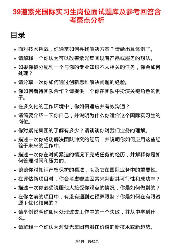 39道紫光国际实习生岗位面试题库及参考回答含考察点分析