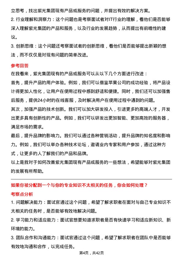 39道紫光国际实习生岗位面试题库及参考回答含考察点分析