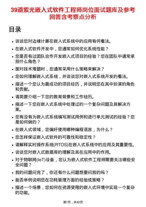 39道紫光嵌入式软件工程师岗位面试题库及参考回答含考察点分析