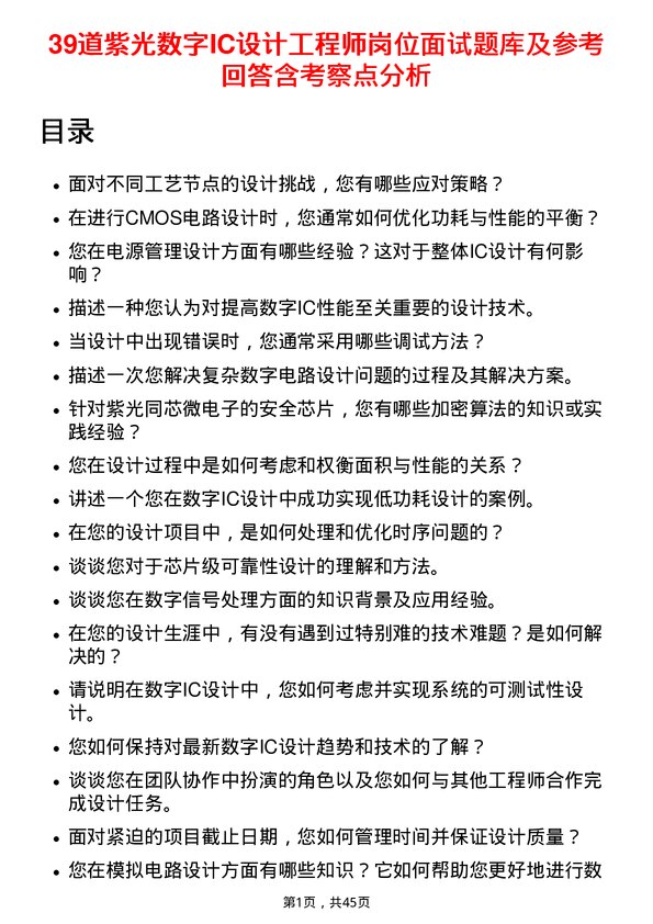 39道紫光数字IC设计工程师岗位面试题库及参考回答含考察点分析