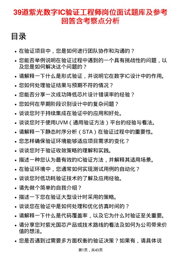 39道紫光数字IC验证工程师岗位面试题库及参考回答含考察点分析