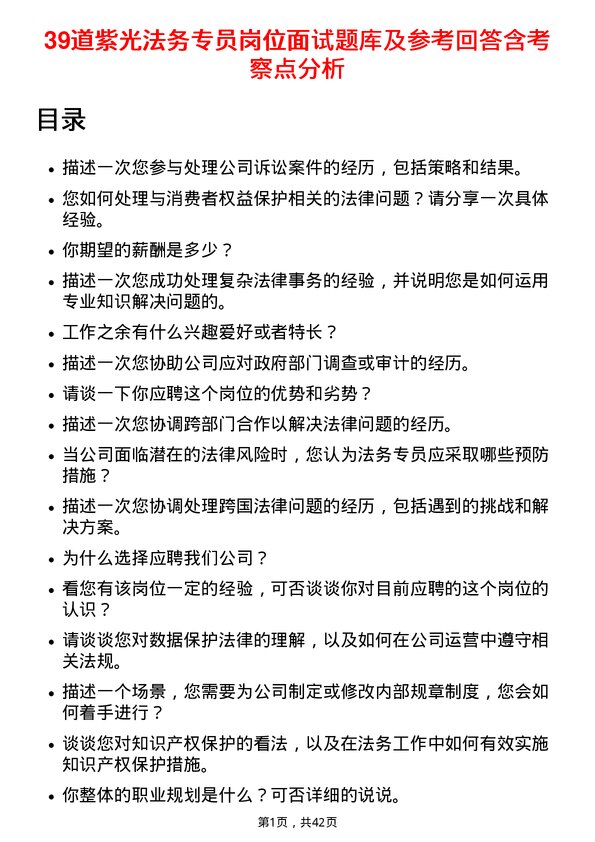 39道紫光法务专员岗位面试题库及参考回答含考察点分析