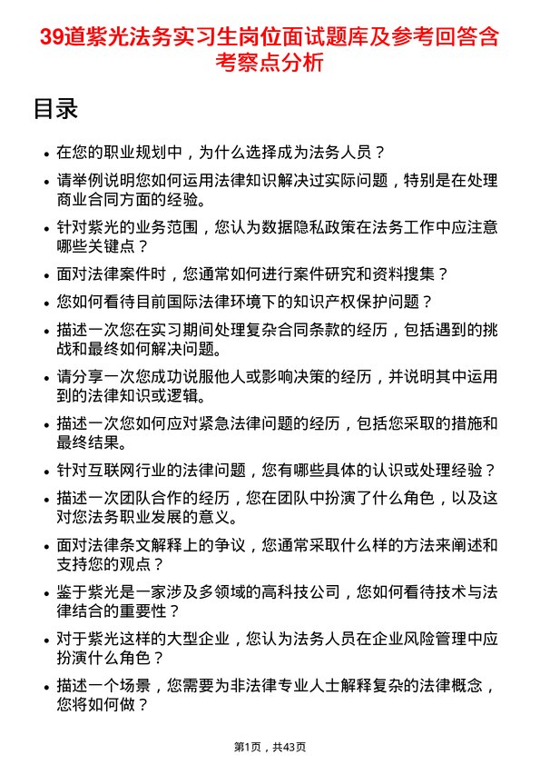 39道紫光法务实习生岗位面试题库及参考回答含考察点分析