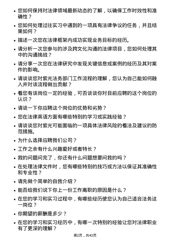 39道紫光法务实习生岗位面试题库及参考回答含考察点分析