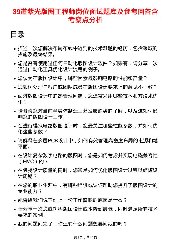 39道紫光版图工程师岗位面试题库及参考回答含考察点分析