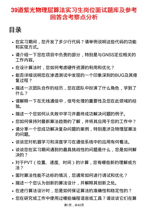 39道紫光物理层算法实习生岗位面试题库及参考回答含考察点分析