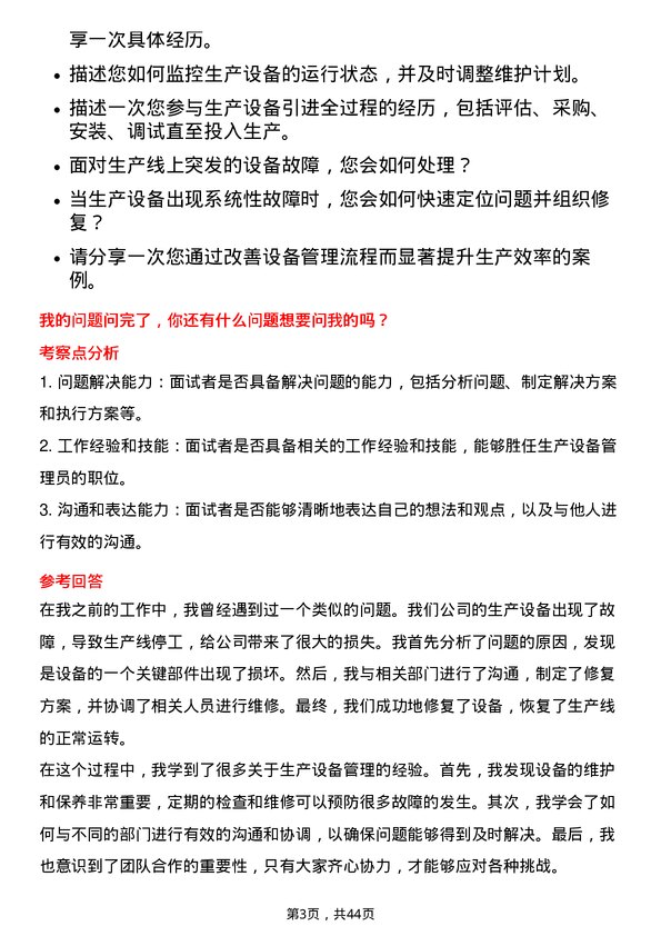 39道紫光生产设备管理员岗位面试题库及参考回答含考察点分析