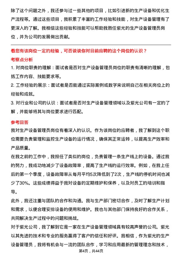 39道紫光生产设备管理员岗位面试题库及参考回答含考察点分析