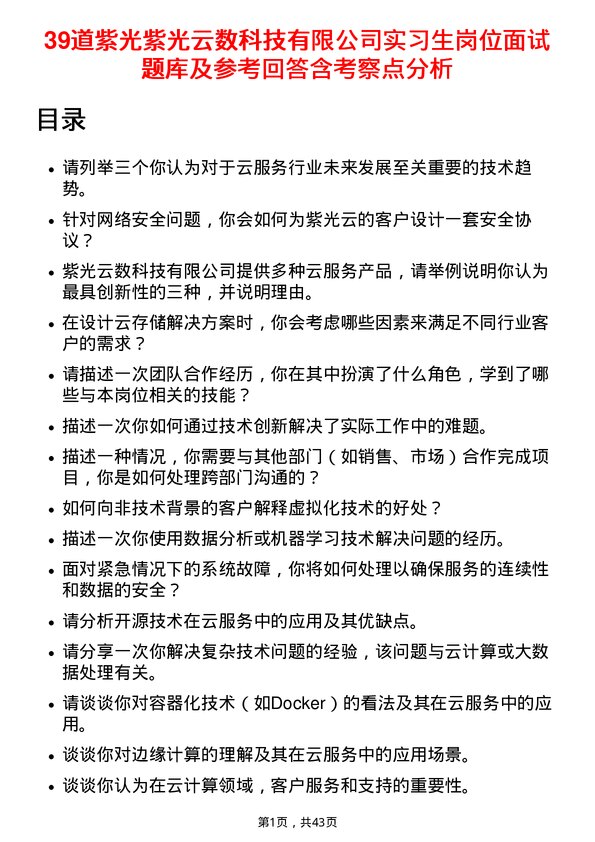 39道紫光紫光云数科技有限实习生岗位面试题库及参考回答含考察点分析