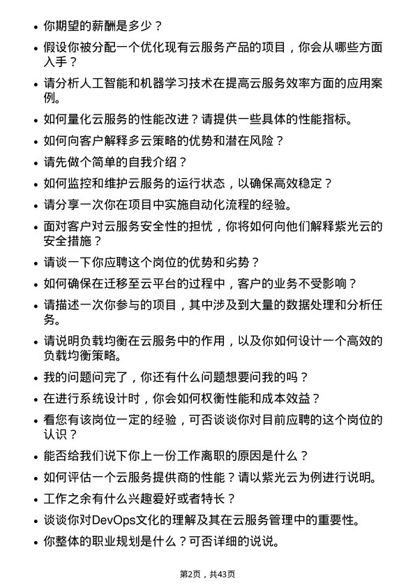 39道紫光紫光云数科技有限实习生岗位面试题库及参考回答含考察点分析