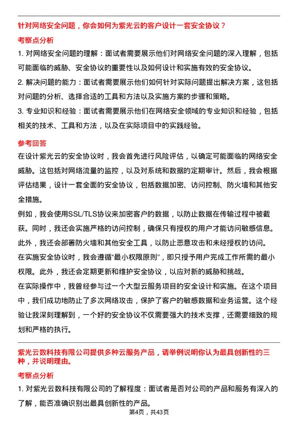 39道紫光紫光云数科技有限实习生岗位面试题库及参考回答含考察点分析