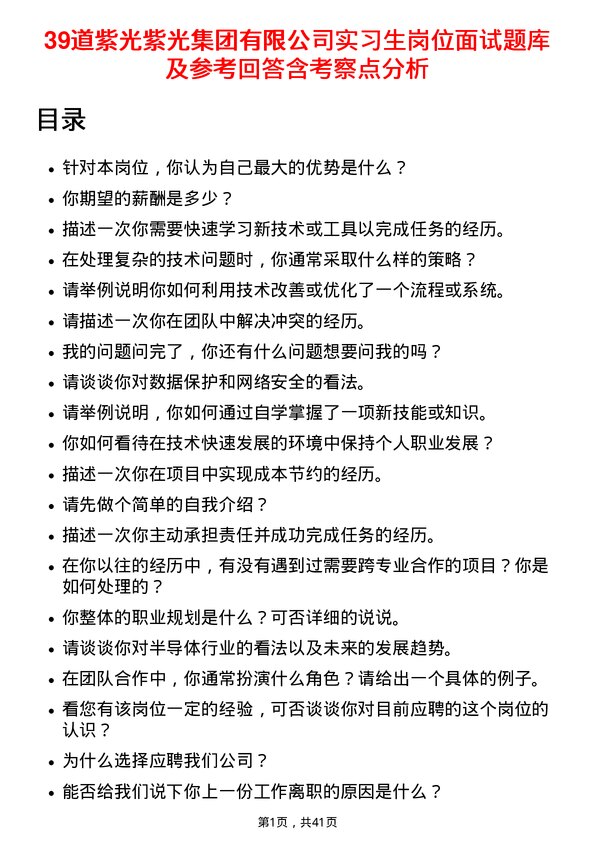 39道紫光紫光集团有限实习生岗位面试题库及参考回答含考察点分析