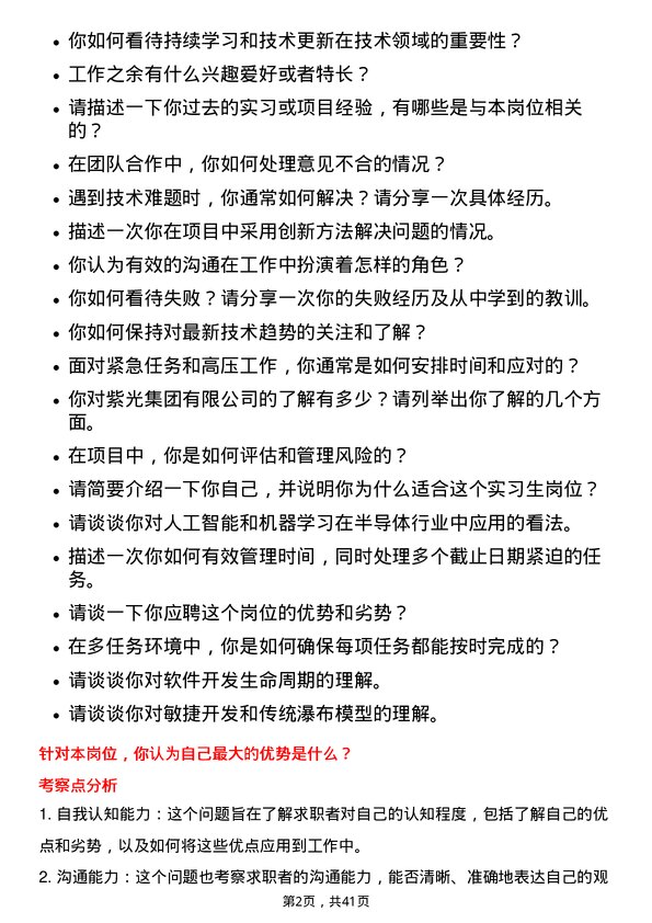 39道紫光紫光集团有限实习生岗位面试题库及参考回答含考察点分析