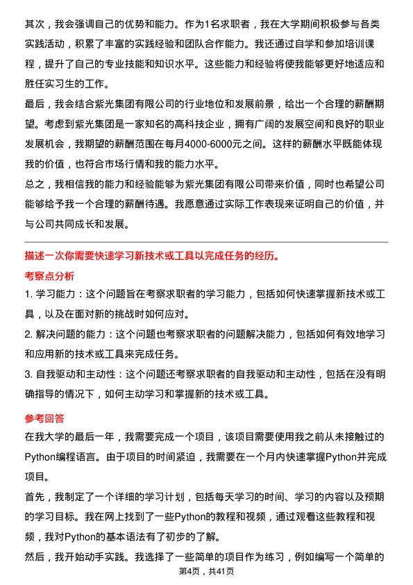 39道紫光紫光集团有限实习生岗位面试题库及参考回答含考察点分析