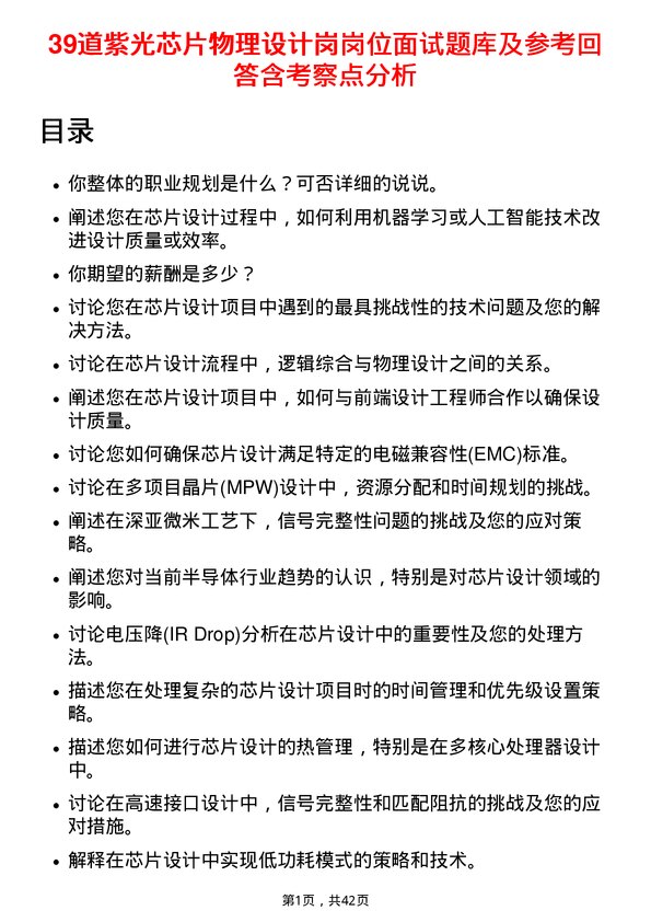 39道紫光芯片物理设计岗岗位面试题库及参考回答含考察点分析