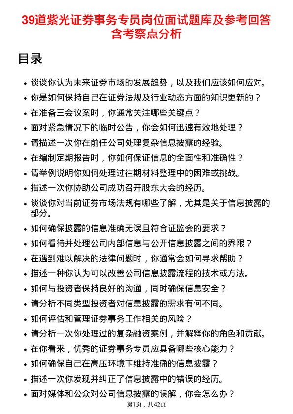 39道紫光证券事务专员岗位面试题库及参考回答含考察点分析