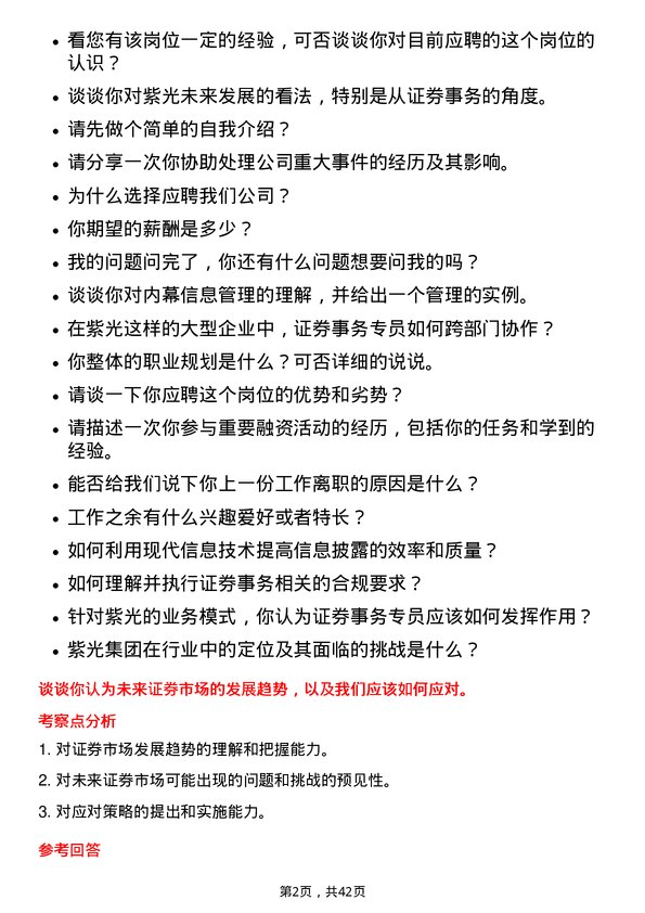 39道紫光证券事务专员岗位面试题库及参考回答含考察点分析