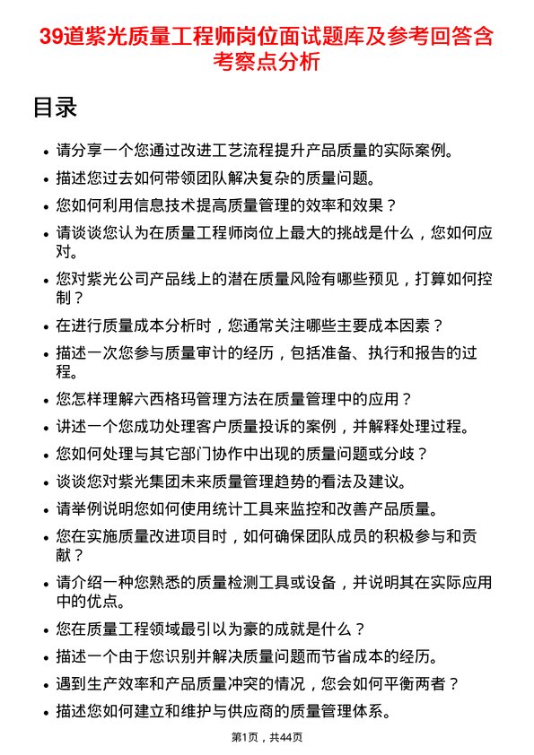 39道紫光质量工程师岗位面试题库及参考回答含考察点分析