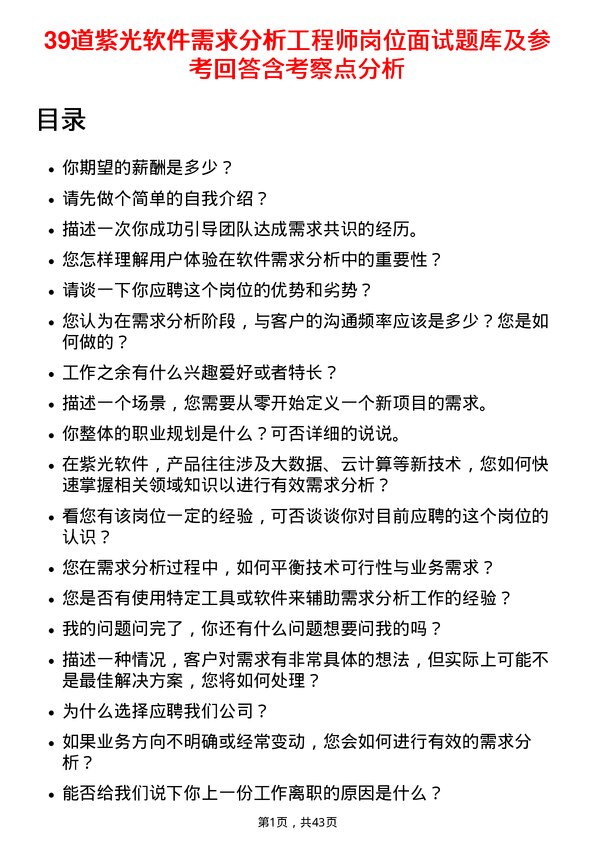 39道紫光软件需求分析工程师岗位面试题库及参考回答含考察点分析