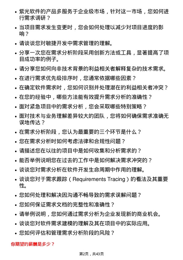 39道紫光软件需求分析工程师岗位面试题库及参考回答含考察点分析