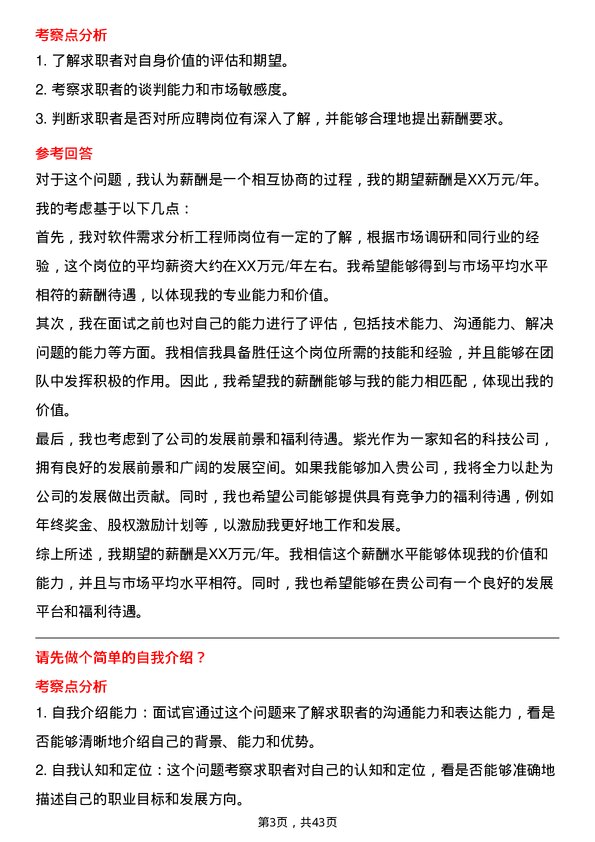 39道紫光软件需求分析工程师岗位面试题库及参考回答含考察点分析