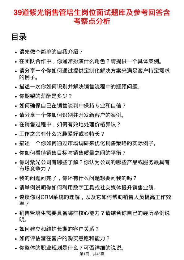 39道紫光销售管培生岗位面试题库及参考回答含考察点分析