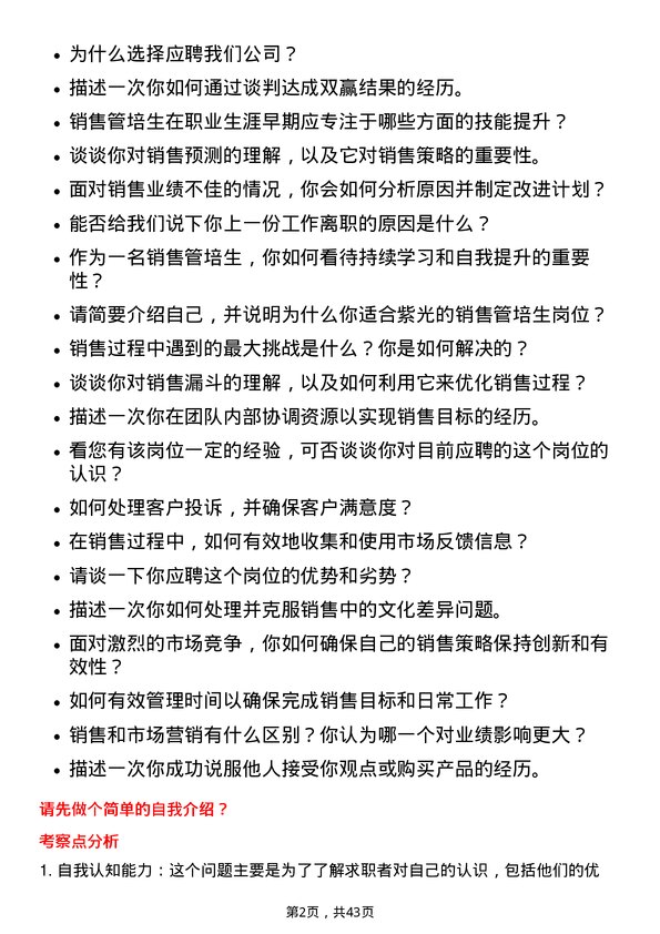 39道紫光销售管培生岗位面试题库及参考回答含考察点分析