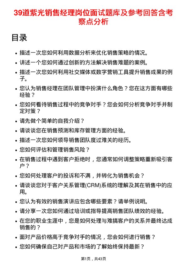 39道紫光销售经理岗位面试题库及参考回答含考察点分析