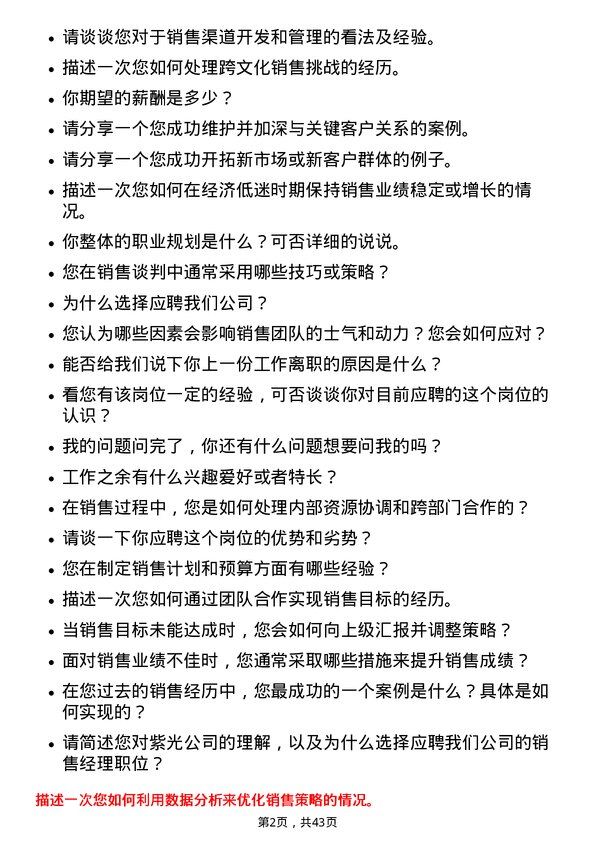 39道紫光销售经理岗位面试题库及参考回答含考察点分析