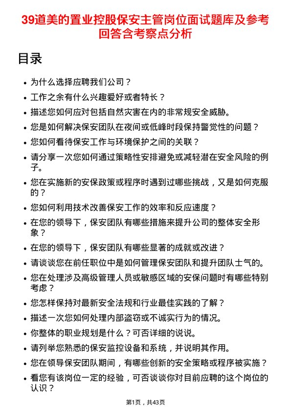 39道美的置业控股保安主管岗位面试题库及参考回答含考察点分析