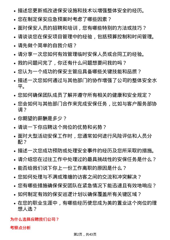 39道美的置业控股保安主管岗位面试题库及参考回答含考察点分析