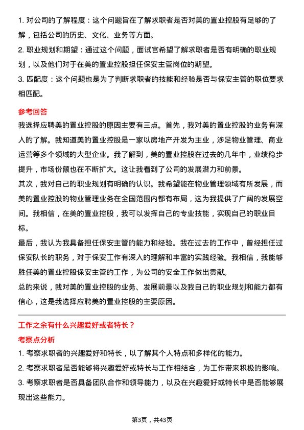 39道美的置业控股保安主管岗位面试题库及参考回答含考察点分析