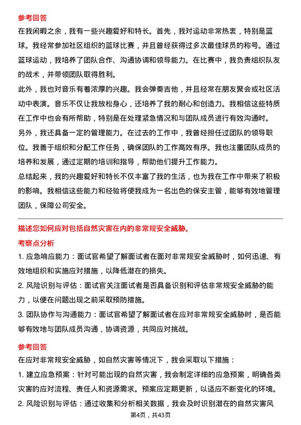 39道美的置业控股保安主管岗位面试题库及参考回答含考察点分析