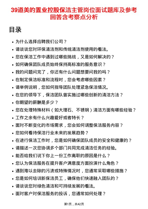 39道美的置业控股保洁主管岗位面试题库及参考回答含考察点分析