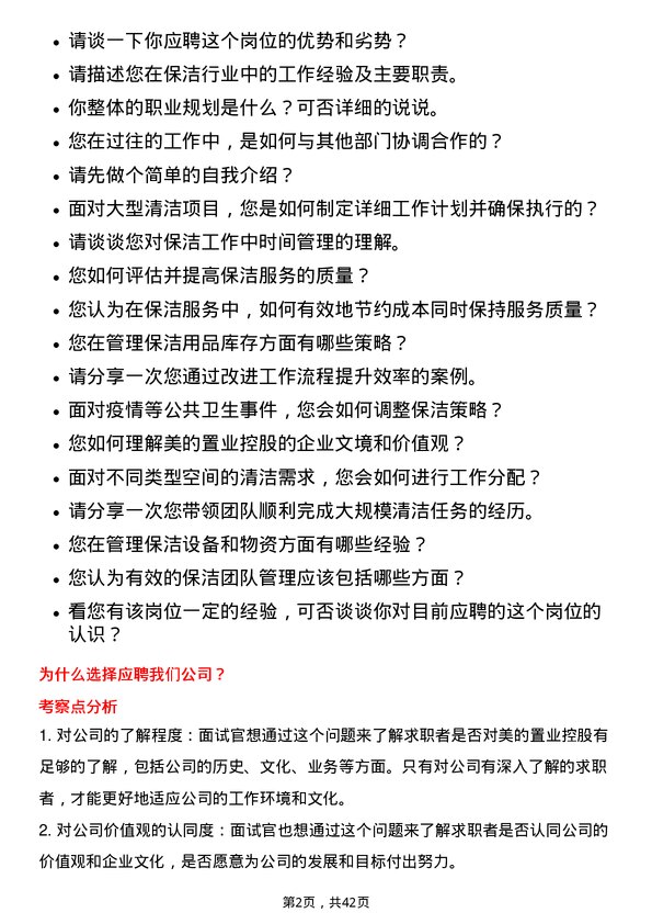 39道美的置业控股保洁主管岗位面试题库及参考回答含考察点分析