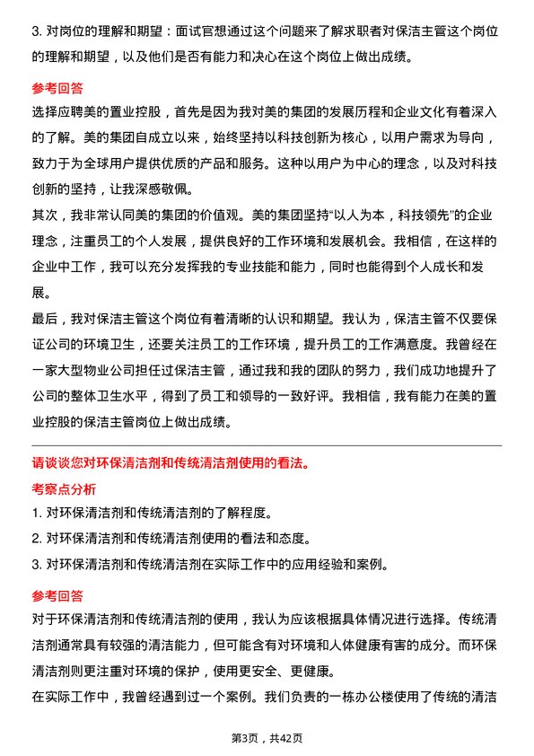 39道美的置业控股保洁主管岗位面试题库及参考回答含考察点分析