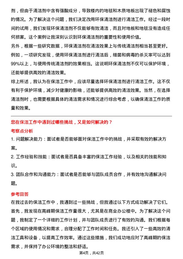 39道美的置业控股保洁主管岗位面试题库及参考回答含考察点分析